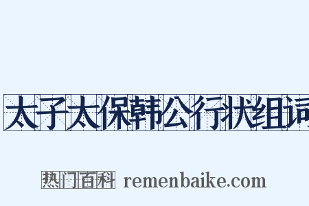 太子太保韩公行状组词是什么意思的图片
